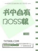 书中自有BOSS娘图片