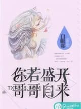 你若盛开，哥哥自来图片