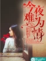 今夜难为情图片