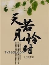 天若见怜时图片