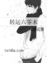 转运六零末图片