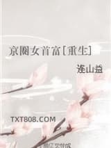 京圈女首富[重生]