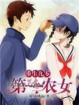 重生九零：第一农女图片