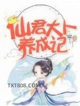 仙君大人养成记图片