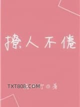 撩人不倦图片