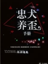 忠犬养歪手册图片