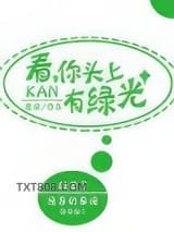 看，你头上有绿光