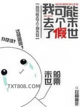 我可能去了个假末世图片