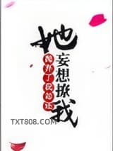 她抛弃了我却还妄想撩我