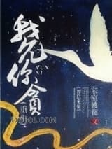 我允你贪（重生）图片