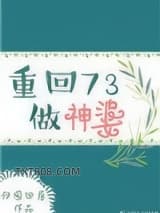 重回73做神婆图片