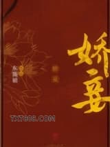 娇妾（重生）图片