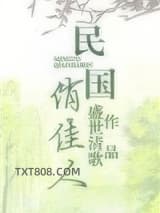 《民国俏佳人》全本TXT下载-作者：盛世清歌