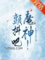 颤抖吧，魔神！/我的神话血脉不可能这么强！