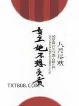 女主她不想负责图片