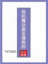 我的魔功是圣僧教的图片