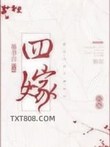四嫁图片