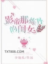 影帝那炼丹的闺女图片