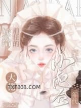 嫁给前任的大佬小叔后[年代]图片