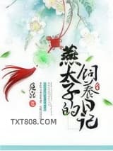 燕太子的饲养日记图片