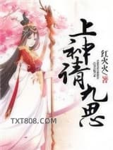 上神请九思图片