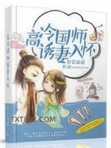 高冷国师诱妻入怀图片