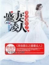 枭宠重生之盛妻凌人图片