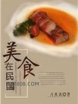 美食在民国