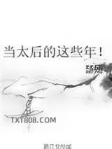 当太后的这些年！