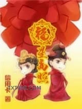 穿越之福星高照图片