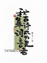 我靠古诗词成为言灵者图片