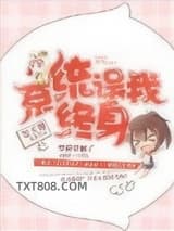 《系统误我终身》全本TXT下载-作者：逗天馨