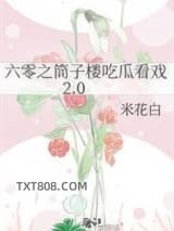 六零之筒子楼吃瓜看戏2.0