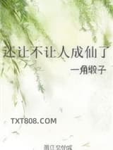 还让不让人成仙了图片