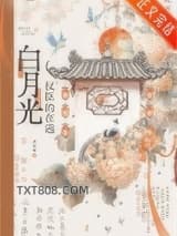 权臣的在逃白月光图片