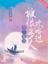 《那个魔头被很多人攻略过》全本TXT下载-作者：风灵夏