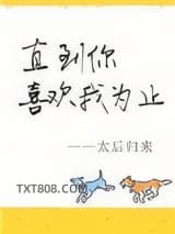 直到你喜欢我为止图片