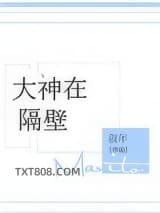 大神在隔壁