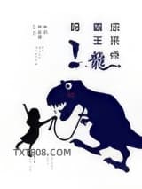 您来点霸王龙吗图片