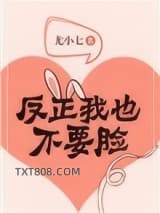 反正我也不要脸图片