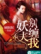 《妖夫，别缠我》全本TXT下载-作者：顾眠眠