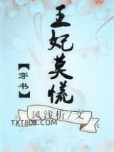 王妃莫慌（穿书）