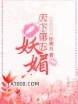 天下第五妖媚图片