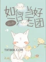 如何当好一只毛团