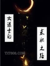 女谋士的求职之路图片