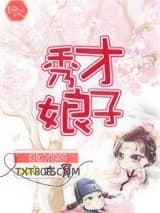 秀才娘子（作者：六冥）图片