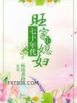 七十年代旺家小媳妇图片