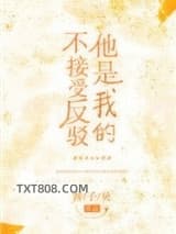 他是我的不接受反驳图片