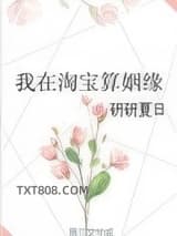 我在淘宝算姻缘