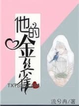 他的金丝雀图片